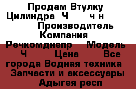 Продам Втулку Цилиндра 6Ч12/14 ч/н-770.03.102. › Производитель ­ Компания “Речкомднепр“ › Модель ­ 6Ч12/14 › Цена ­ 1 - Все города Водная техника » Запчасти и аксессуары   . Адыгея респ.